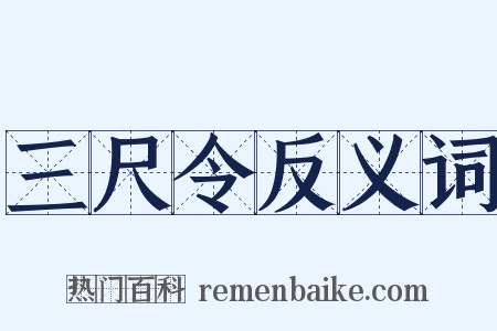 三尺令反义词是什么意思的图片